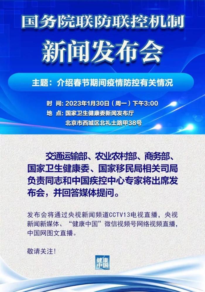 介绍春节期间疫情防控情况，国务院联防联控机制下午3点召开发布会