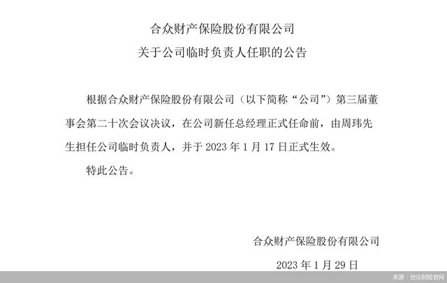 独家｜合众财险开年换帅，引入亚太财险高管，吉利入股近两年盈利未见起色