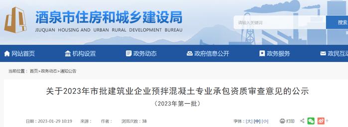 甘肃省酒泉市住房和城乡建设局关于2023年市批建筑业企业预拌混凝土专业承包资质审查意见的公示（2023年第一批）