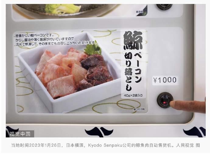 日本自动贩售机卖鲸鱼肉遭批：“令人发指”
