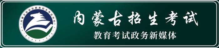 关于内蒙古自治区2022年成人高等学校招生全国统一考试（延考）考试时间的公告