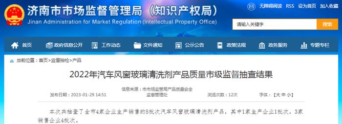 2022年济南市汽车风窗玻璃清洗剂产品质量市级监督抽查结果