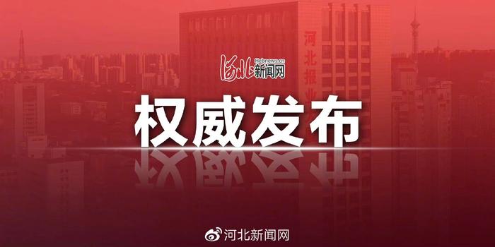 最新！河北省人民代表大会常务委员会任免人员名单