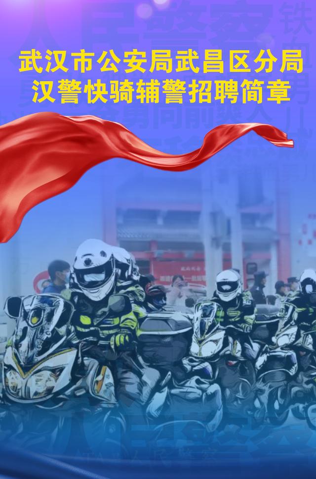 年薪9万！武汉市公安局武昌区分局公开招聘汉警快骑辅警20人