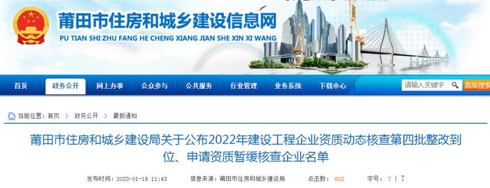 莆田市住房和城乡建设局公布2022年建设工程企业资质动态核查第四批整改到位、申请资质暂缓核查企业名单