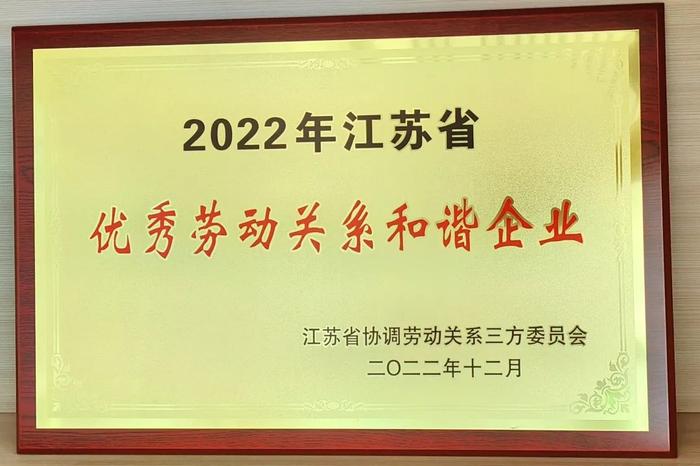 喜报|诺泰生物获评“江苏省劳动关系和谐企业”