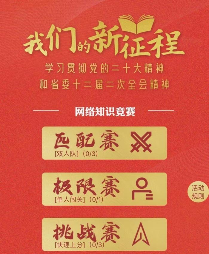 “我们的新征程”网络知识竞赛火热开赛，一起学习党的二十大精神和省委十二届二次全会精神