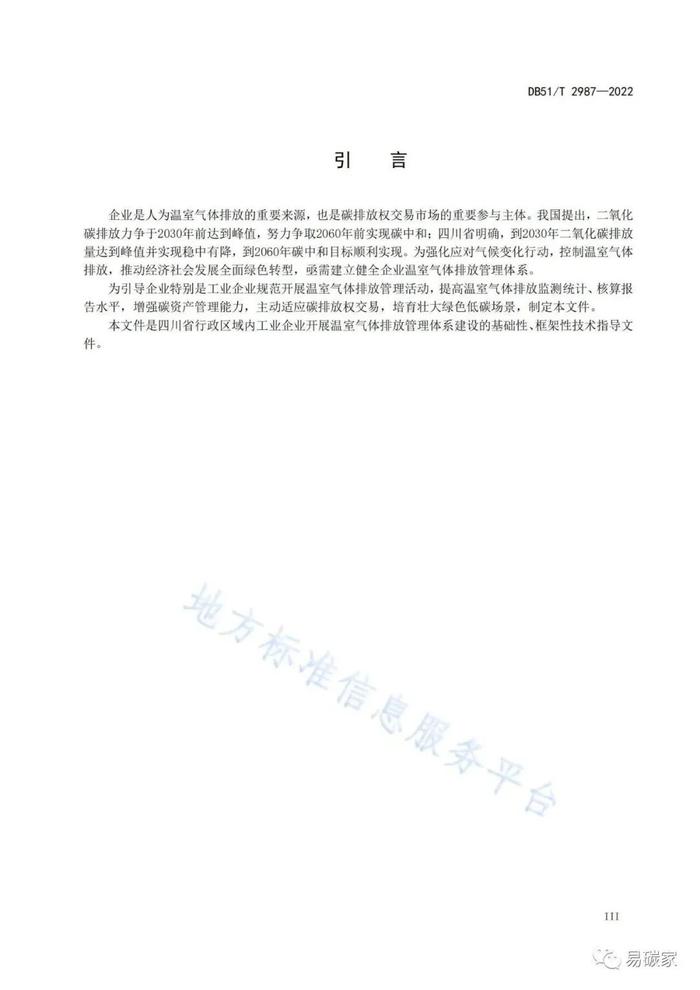 企业温室气体排放管理规范（DB51/T 2987-2022）（全文附解读）