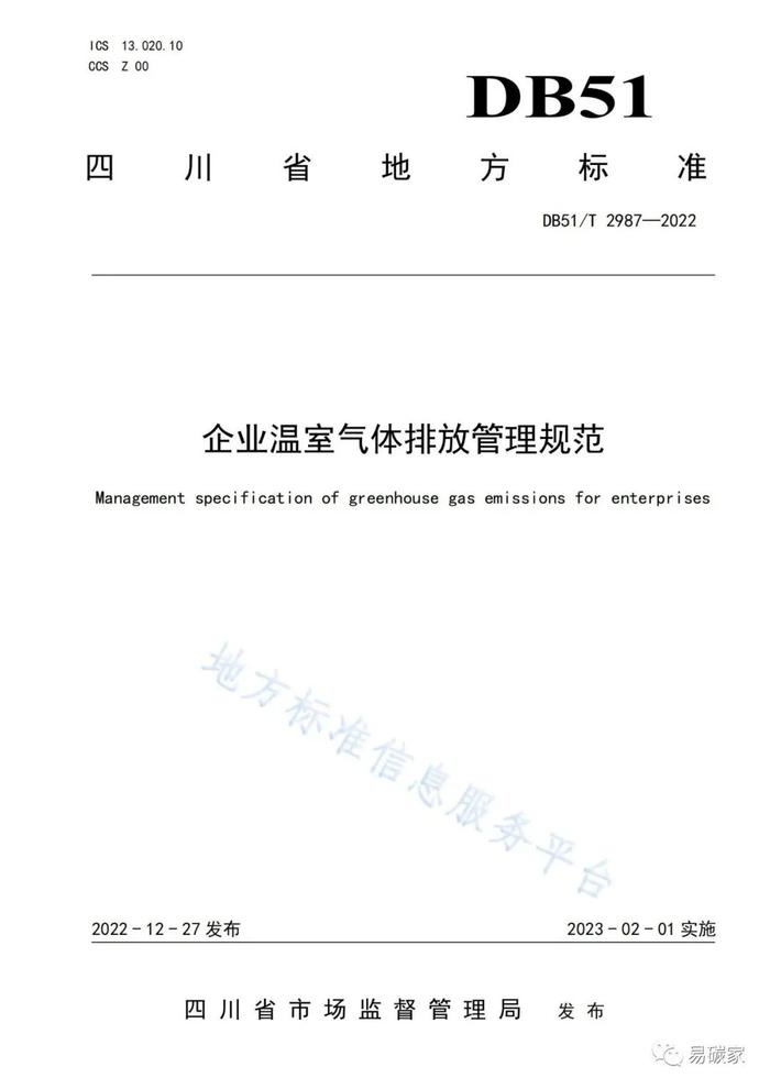 企业温室气体排放管理规范（DB51/T 2987-2022）（全文附解读）