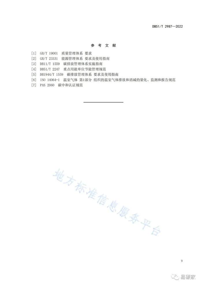 企业温室气体排放管理规范（DB51/T 2987-2022）（全文附解读）