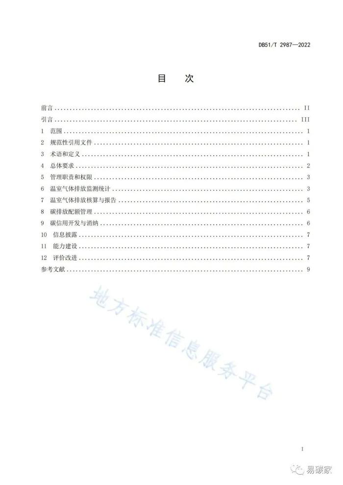 企业温室气体排放管理规范（DB51/T 2987-2022）（全文附解读）