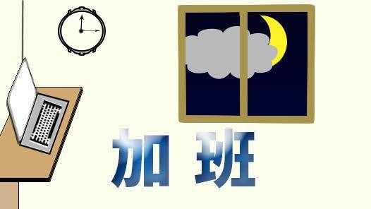 春节居家办公算加班吗 人社局:需要举证