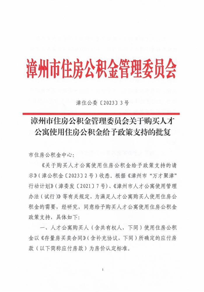 漳州市住房公积金管理委员会关于购买人才公寓使用住房公积金给予政策支持的批复