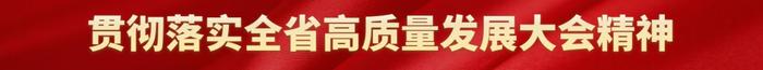 高质量发展，今年怎么拼？清远市属国企表态了！