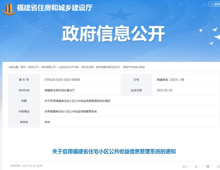 关于启用福建省住宅小区公共收益信息管理系统的通知