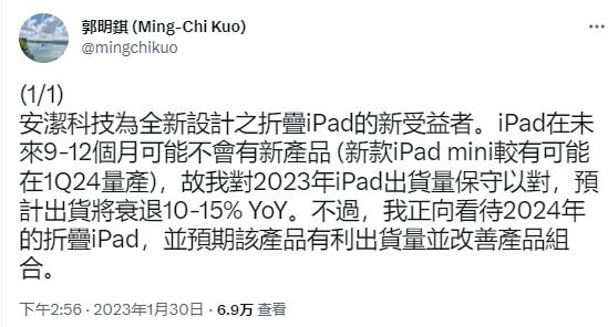 知名苹果分析师郭明錤最新爆料：折叠屏iPad将在2024年问世