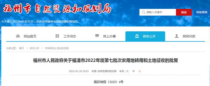 福州市人民政府关于福清市2022年度第七批次农用地转用和土地征收的批复