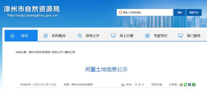 福建漳州闲置土地信息公示