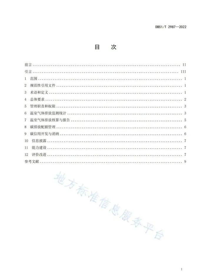 四川 发布首个温室气体排放管理体系地方标准《企业温室气体排放管理规范》