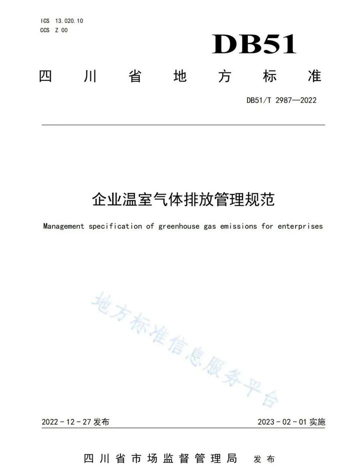 四川 发布首个温室气体排放管理体系地方标准《企业温室气体排放管理规范》