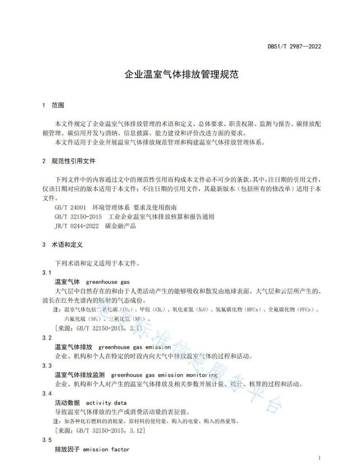 四川 发布首个温室气体排放管理体系地方标准《企业温室气体排放管理规范》