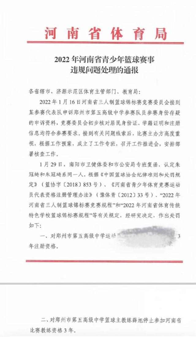 “河南篮球运动员年龄改小”调查结果出炉：教练员运动员停止资格，取消郑州五中两项比赛成绩