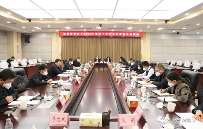 李世峰主持大庆市委常委班子民主生活会征求意见座谈会