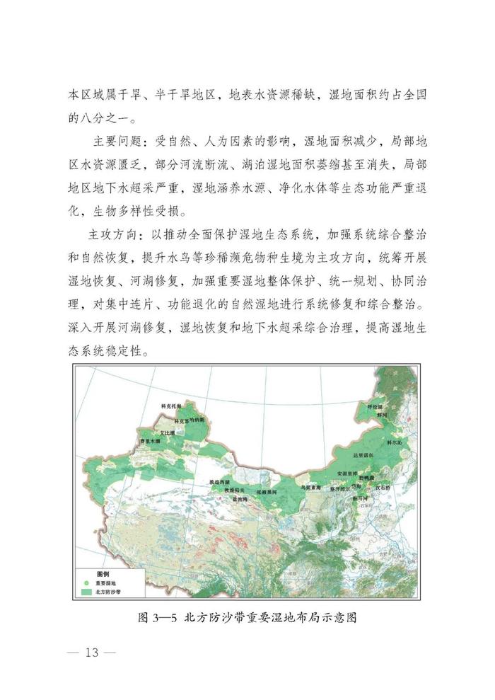 全国湿地保护规划（2022-2030年）| 全文发布