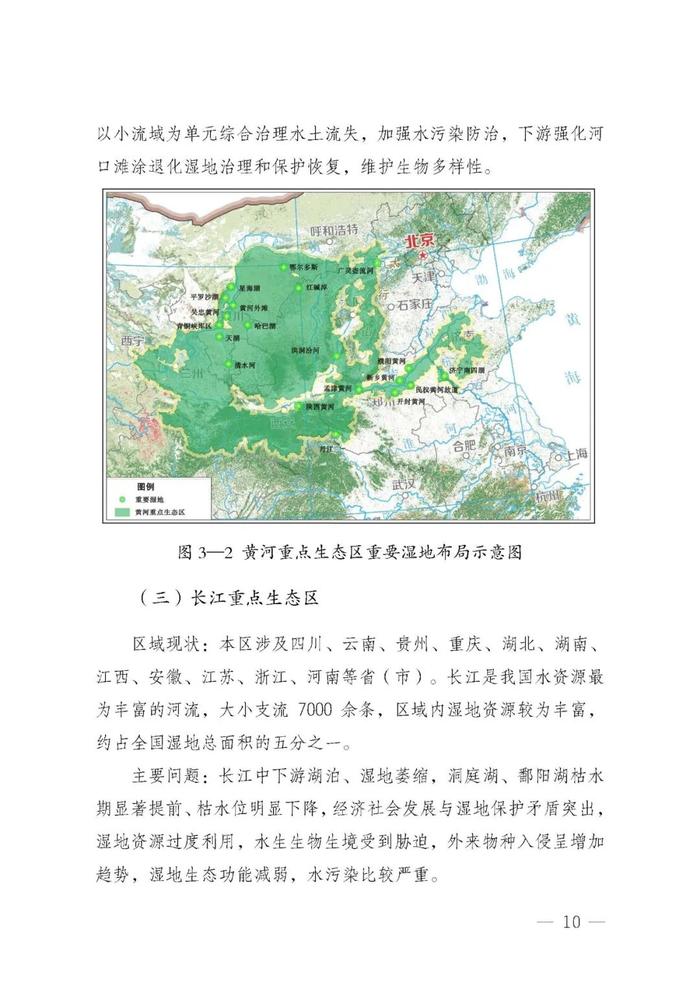 全国湿地保护规划（2022-2030年）| 全文发布