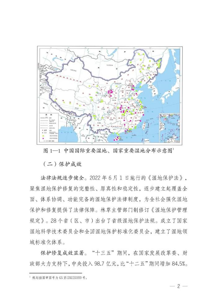 全国湿地保护规划（2022-2030年）| 全文发布