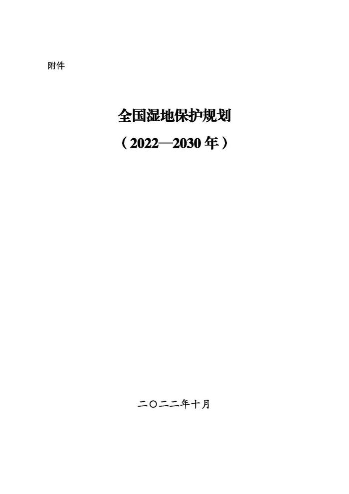 全国湿地保护规划（2022-2030年）| 全文发布