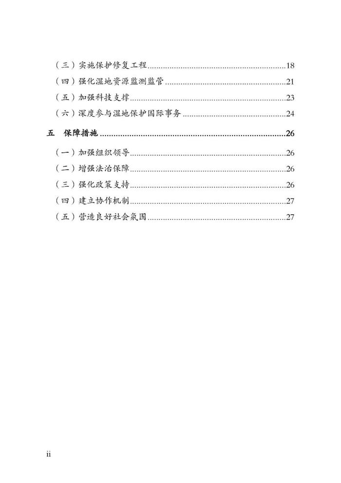 全国湿地保护规划（2022-2030年）| 全文发布