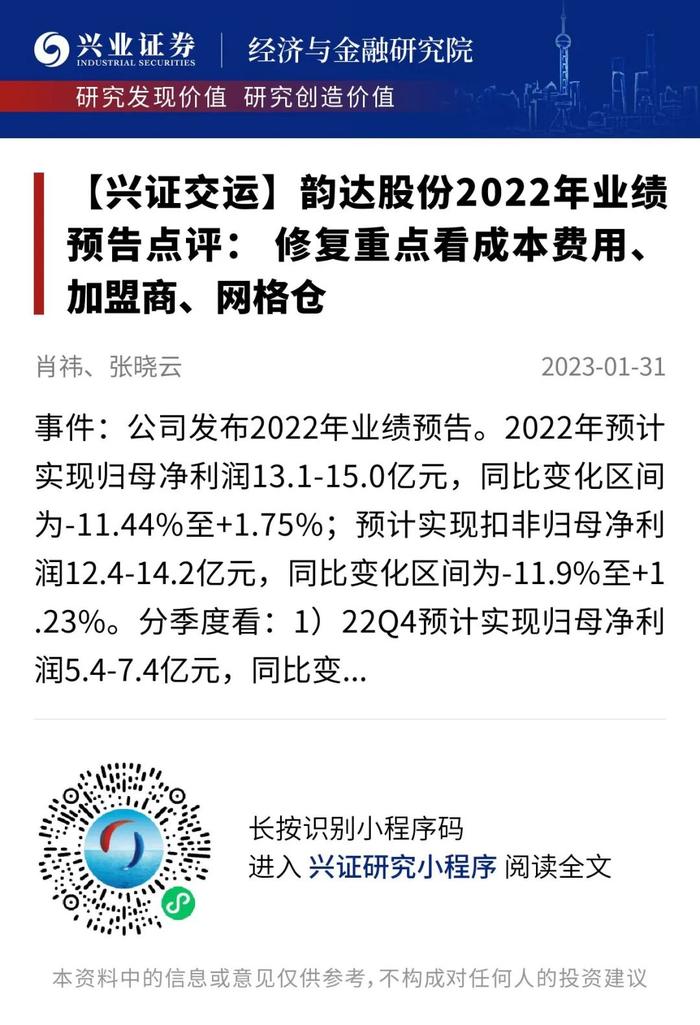 【兴证交运】韵达股份2022年业绩预告点评：修复重点看成本费用、加盟商、网格仓