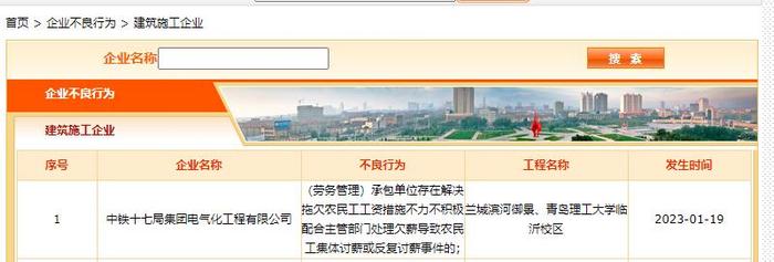 拖欠农民工工资，中铁十七局集团电气化工程有限公司被列入企业不良行为名单