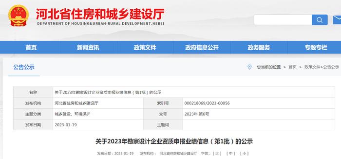 河北省住房和城乡建设厅关于2023年勘察设计企业资质申报业绩信息（第1批）的公示