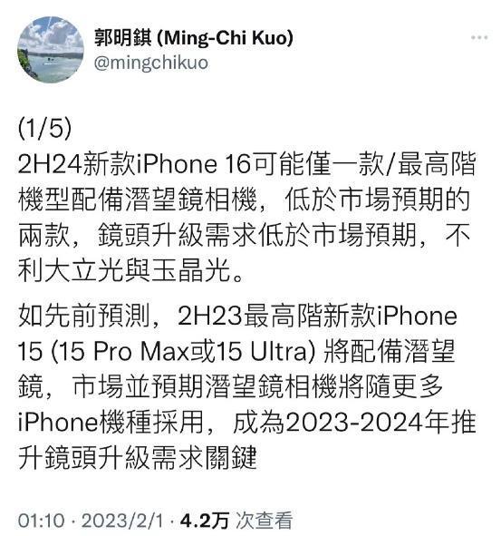 郭明錤称iPhone16或仅最高端机型配潜望式镜头！网友：为什么总在镜头上做文章