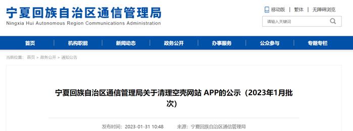 宁夏回族自治区通信管理局关于清理空壳网站 APP的公示（2023年1月批次）