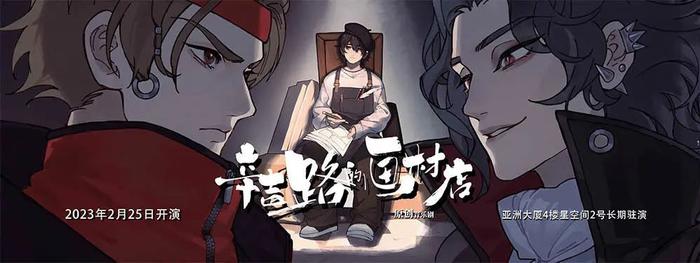 亚洲大厦新剧驻演，原创音乐剧《辛吉路的画材店》即将开票