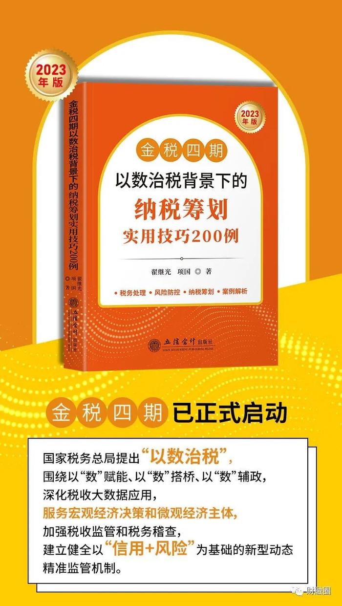 每日荐书 | 金税四期以数治税背景下的纳税筹划实用技巧200例