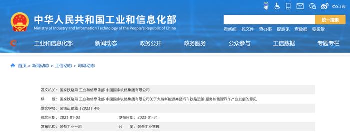 三部门关于支持新能源商品汽车铁路运输 服务新能源汽车产业发展的意见