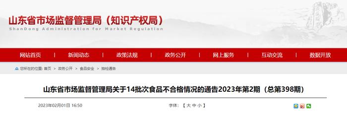 山东省市场监督管理局：14批次食品不合格 检出农药残留超标、微生物污染等问题