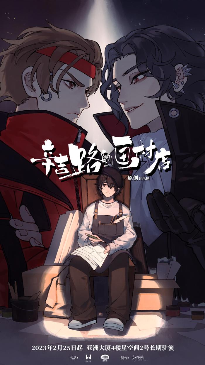 亚洲大厦新剧驻演，原创音乐剧《辛吉路的画材店》即将开票