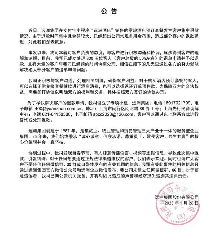 远洲集团公告