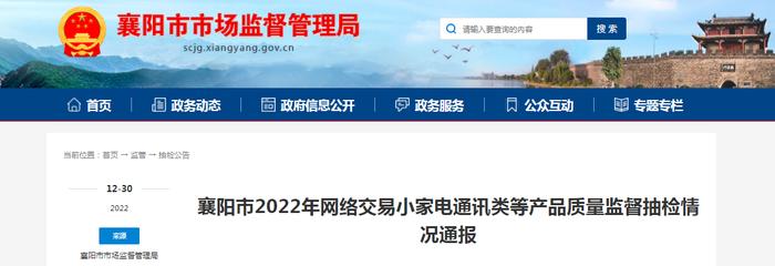 湖北省襄阳市2022年网络交易小家电通讯类等产品质量监督抽检情况通报