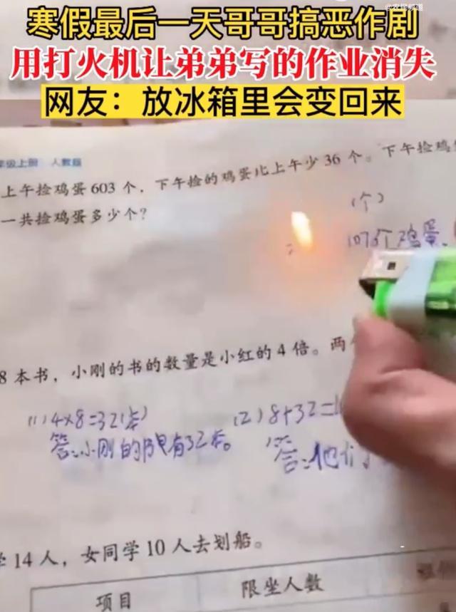 寒假最后一天，哥哥用打火机把弟弟寒假作业烤没了，网友支招：放冰箱还能救回来