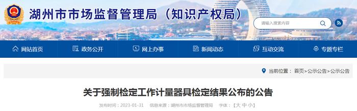 浙江省湖州市市场监管局公布强制检定工作计量器具检定结果（2022年第三批）