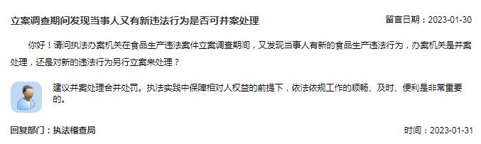 立案调查期间发现当事人又有新违法行为，是否可并案处理？市场监管总局回复