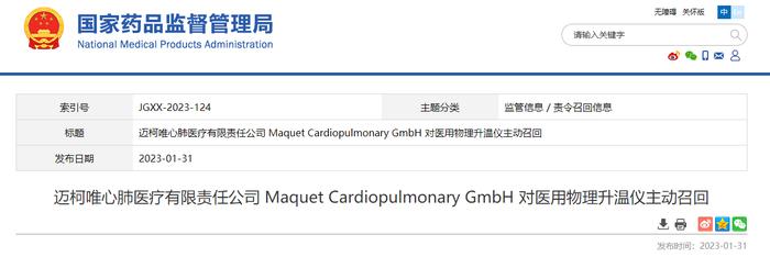 迈柯唯心肺医疗有限责任公司 Maquet Cardiopulmonary GmbH 对医用物理升温仪主动召回