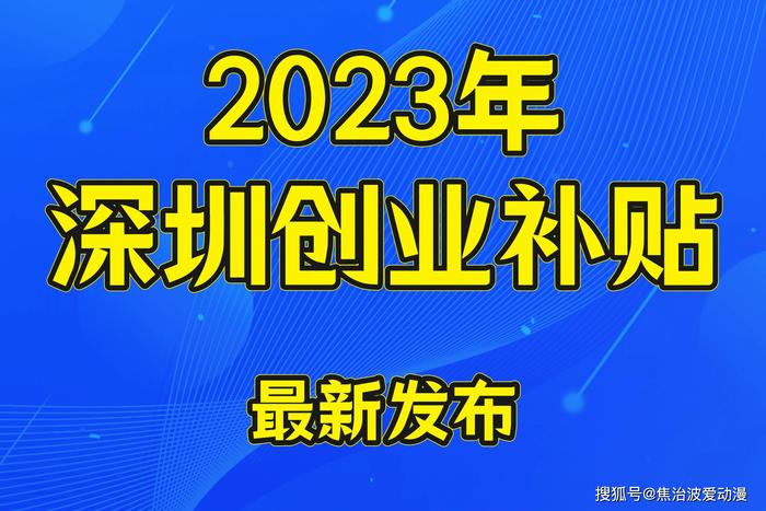 2023年深圳小微企业创业补贴政策（补贴标准+申请对象）