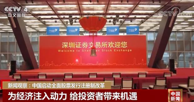 新闻观察：中国启动全面股票发行注册制改革